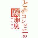 とあるコンビニの腐卵臭Ⅱ（おんせん）