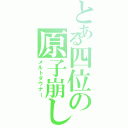 とある四位の原子崩し（メルトダウナー）