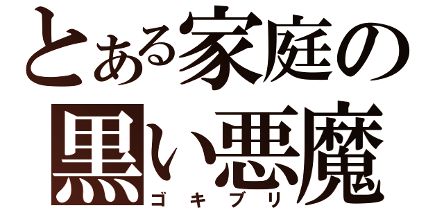 とある家庭の黒い悪魔（ゴキブリ）