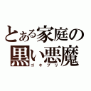 とある家庭の黒い悪魔（ゴキブリ）