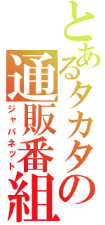 とあるタカタの通販番組（ジャパネット）