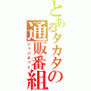 とあるタカタの通販番組（ジャパネット）