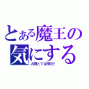 とある魔王の気にするな（人間とて必死だ！）