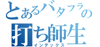 とあるバタフライの打ち師生活（インデックス）