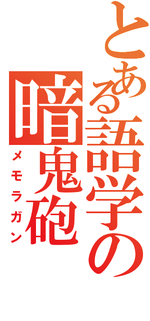 とある語学の暗鬼砲（メモラガン）