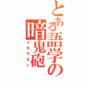 とある語学の暗鬼砲（メモラガン）