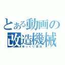 とある動画の改造機械（ゆっくり実況）