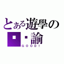 とある遊學の吳瑄諭（ＧＯＯＤ！）