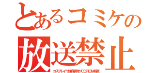 とあるコミケの放送禁止（コスプレイヤ強姦事件がＣＤＲＯＭ報道）