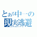 とある中一の現実逃避（ティロフィナーレ）