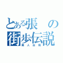 とある張の街歩伝説（廃人出現）