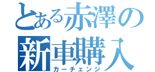 とある赤澤の新車購入（カーチェンジ）