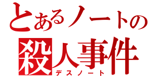 とあるノートの殺人事件（デスノート）