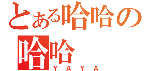 とある哈哈の哈哈（ＹＡＹＡ）