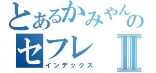 とあるかみやんのセフレⅡ（インデックス）