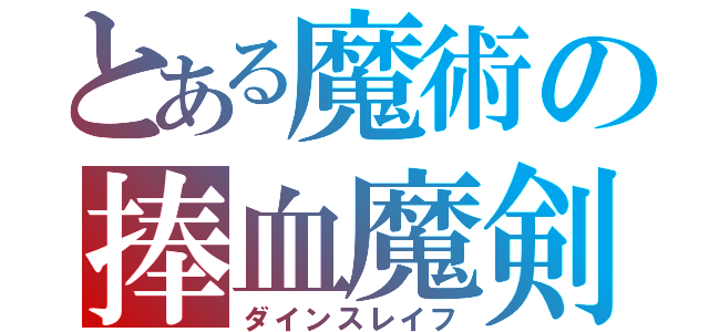 とある魔術の捧血魔剣（ダインスレイフ）