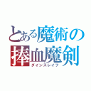 とある魔術の捧血魔剣（ダインスレイフ）