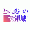 とある風神の絕對領域（インデックス）