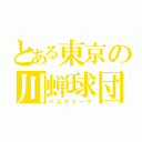 とある東京の川蝉球団（ペスカドーラ）