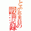 とある搭乗員の戦闘記録（永遠の０）