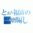 とある福富の一磨騙し（・・・ｗ）