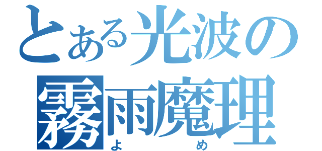 とある光波の霧雨魔理沙（よめ）