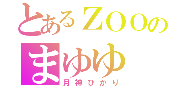 とあるＺＯＯのまゆゆ（月神ひかり）