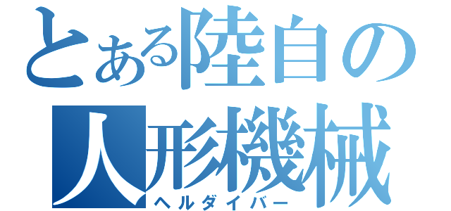 とある陸自の人形機械（ヘルダイバー）