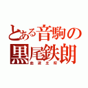 とある音駒の黒尾鉄朗（血液主将）