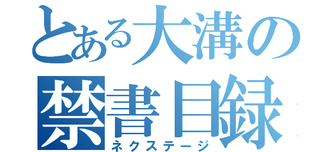 とある大溝の禁書目録（ネクステージ）