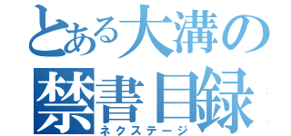 とある大溝の禁書目録（ネクステージ）