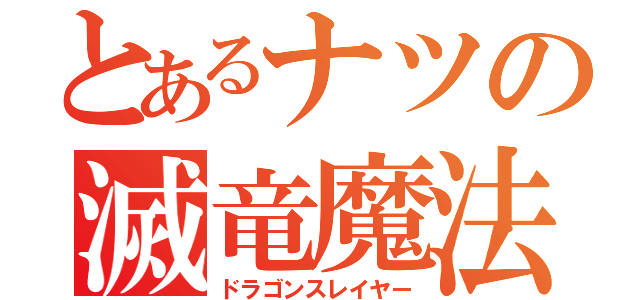 とあるナツの滅竜魔法（ドラゴンスレイヤー）