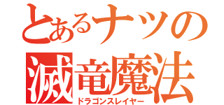 とあるナツの滅竜魔法（ドラゴンスレイヤー）