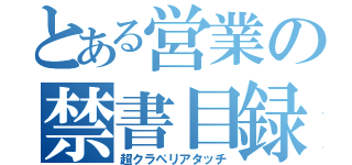 とある営業の禁書目録（超クラペリアタッチ）