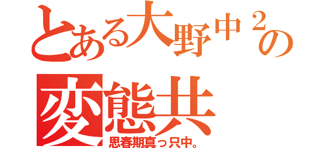 とある大野中２Ｆ の変態共（思春期真っ只中。）