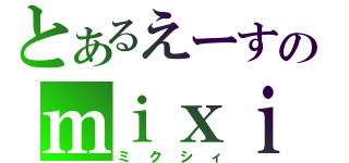 とあるえーすのｍｉｘｉ（ミクシィ）