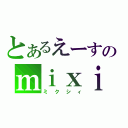 とあるえーすのｍｉｘｉ（ミクシィ）