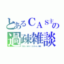 とあるＣＡＳ主の過疎雑談（ひなた、あかり、ごんちゃん、龍也）