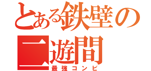 とある鉄壁の二遊間（最強コンビ）