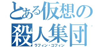 とある仮想の殺人集団（ラフィン・コフィン）