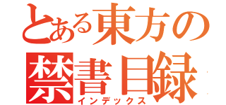 とある東方の禁書目録（インデックス）