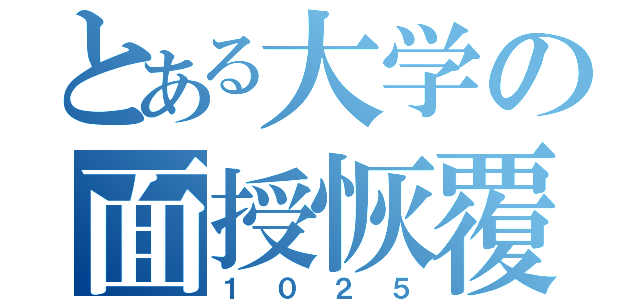 とある大学の面授恢覆（１０２５）