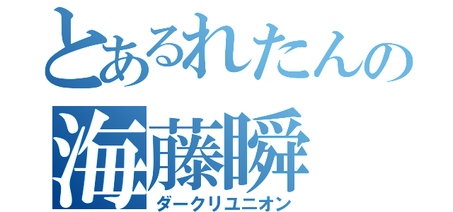 とあるれたんの海藤瞬（ダークリユニオン）