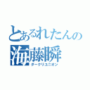 とあるれたんの海藤瞬（ダークリユニオン）