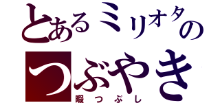 とあるミリオタのつぶやき（暇つぶし）