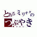 とあるミリオタのつぶやき（暇つぶし）