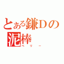 とある鎌Ｄの泥棒（ぺリー）