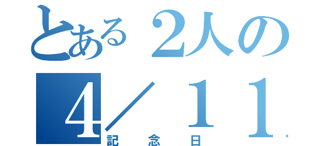 とある２人の４／１１（記念日）