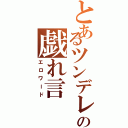 とあるツンデレの戯れ言（エロワード）