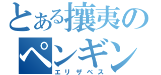 とある攘夷のペンギン野郎（エリザベス）